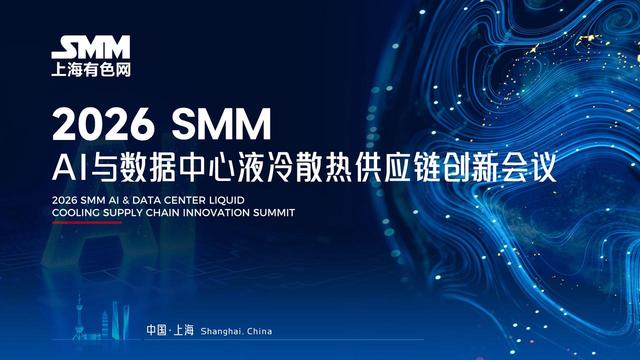 2026 SMM AI与数据中心液冷散热供应链创新会议