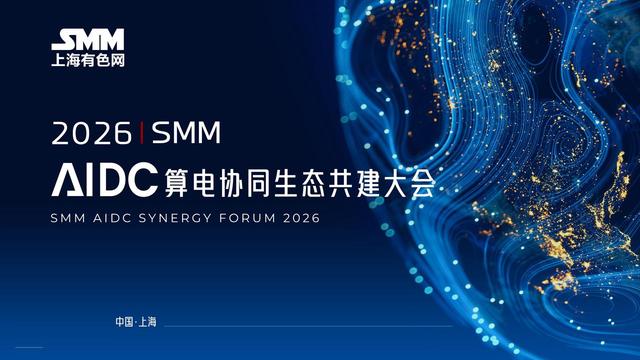 2026 SMM AIDC算电协同生态共建大会